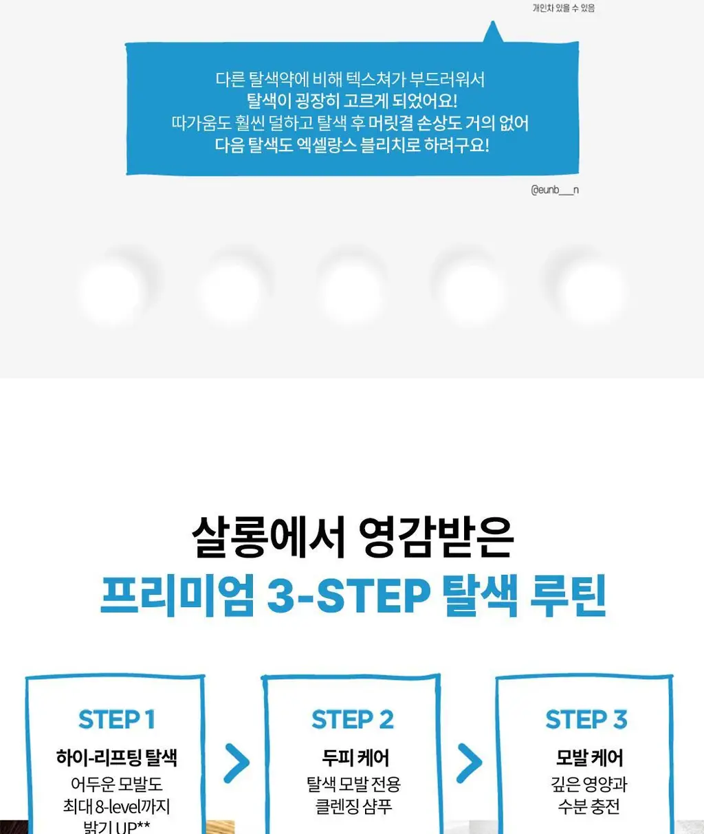 [손상적은 셀프탈색] 로레알파리 엑셀랑스 블리치 슈프림 상세페이지 7